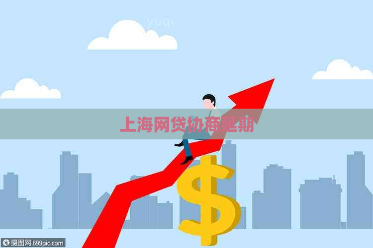 上海网贷协商延期