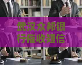 武汉众邦银行短信真实性解析