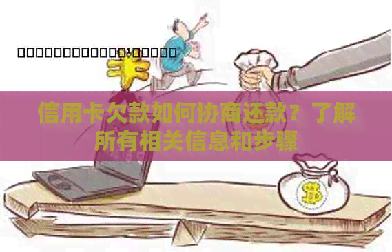 信用卡欠款如何协商还款？了解所有相关信息和步骤