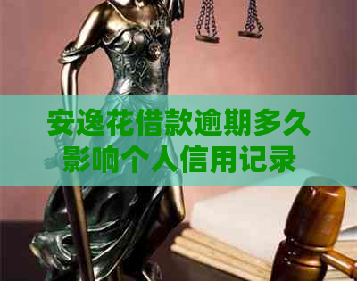 安逸花借款逾期多久影响个人信用记录