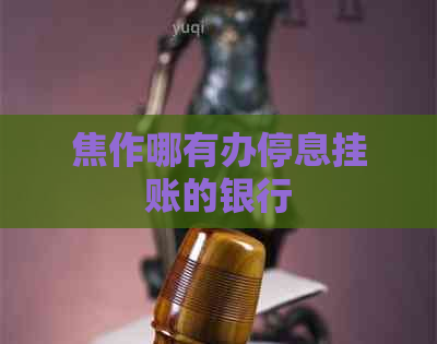 焦作哪有办停息挂账的银行