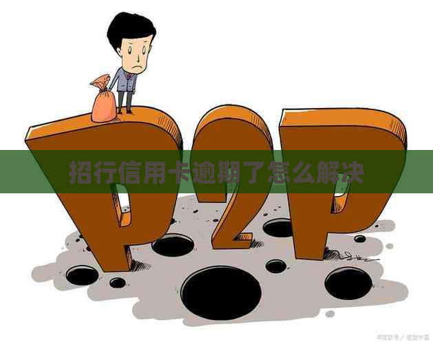 招行信用卡逾期了怎么解决