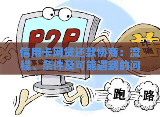 信用卡网贷还款协商：流程、条件及可能遇到的问题解答