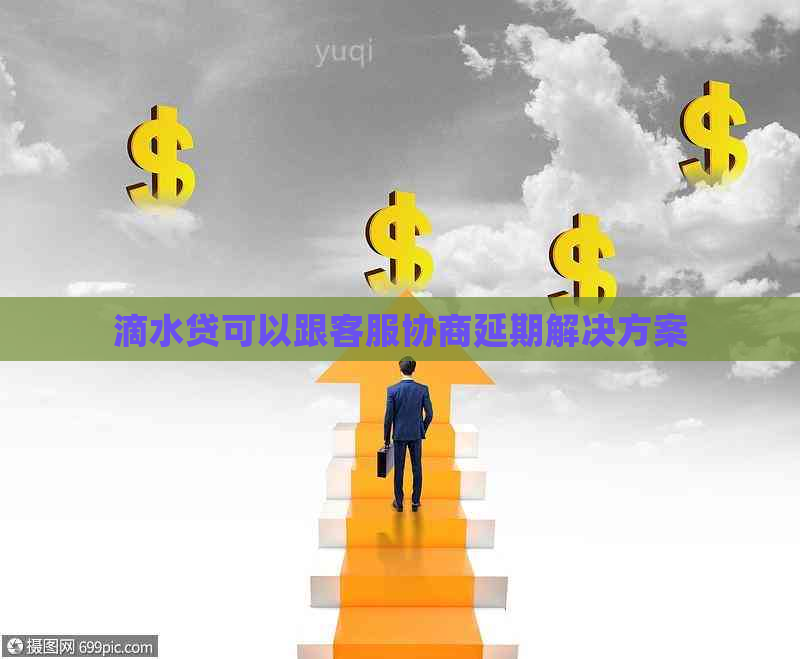 滴水贷可以跟客服协商延期解决方案