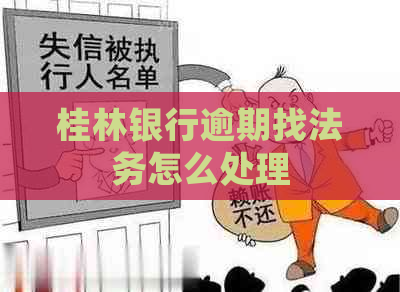 桂林银行逾期找法务怎么处理