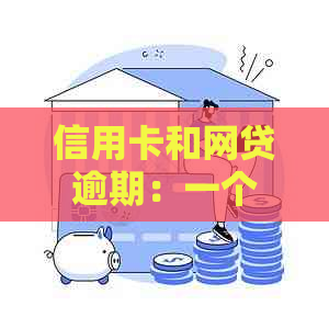 信用卡和网贷逾期：一个夫妻离婚的可能性分析