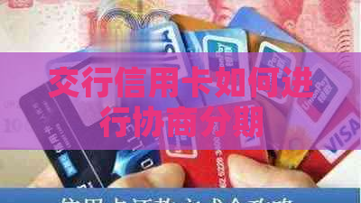 交行信用卡如何进行协商分期