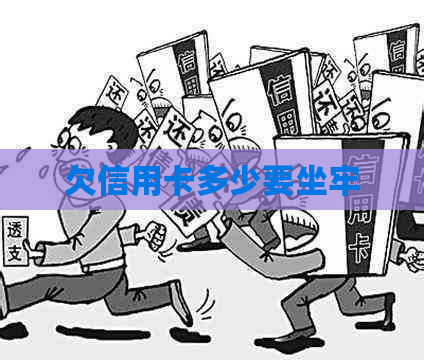 欠信用卡多少要坐牢