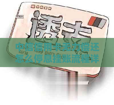 中信信用卡无力偿还怎么停息挂账流程详解