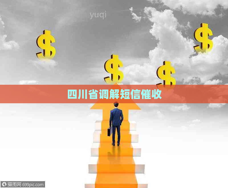 四川省调解短信