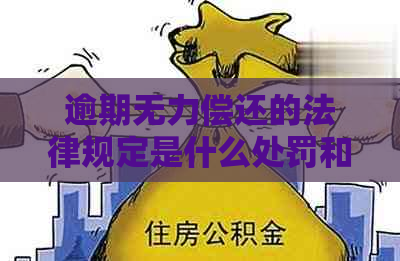 逾期无力偿还的法律规定是什么处罚和应对办法