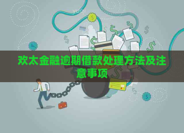 欢太金融逾期借款处理方法及注意事项