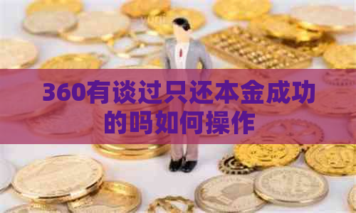 360有谈过只还本金成功的吗如何操作