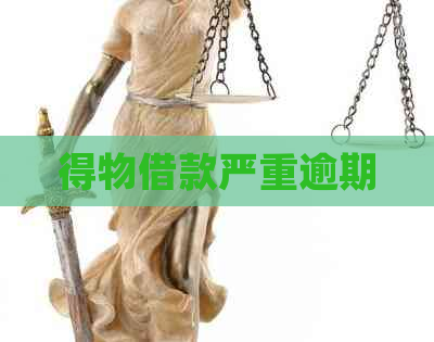 得物借款严重逾期