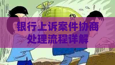 银行上诉案件协商处理流程详解