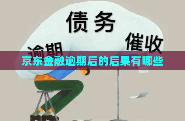 京东金融逾期后的后果有哪些