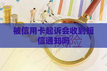 被信用卡起诉会收到短信通知吗