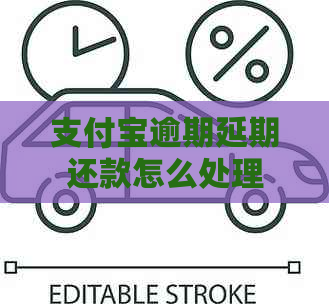 支付宝逾期延期还款怎么处理