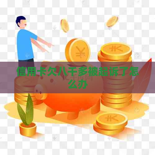 信用卡欠八千多被起诉了怎么办