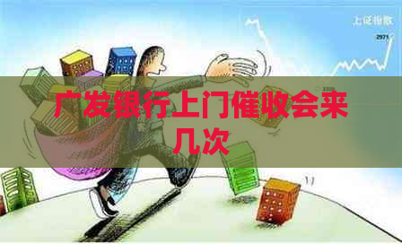 广发银行上门会来几次