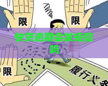 快贷逾期会发短信吗