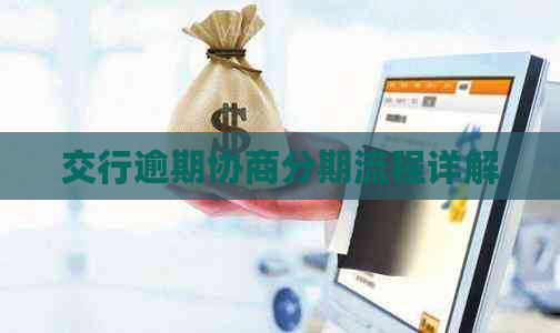 交行逾期协商分期流程详解