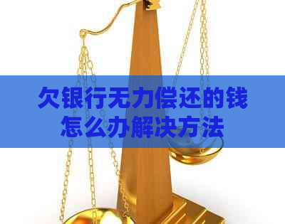 欠银行无力偿还的钱怎么办解决方法