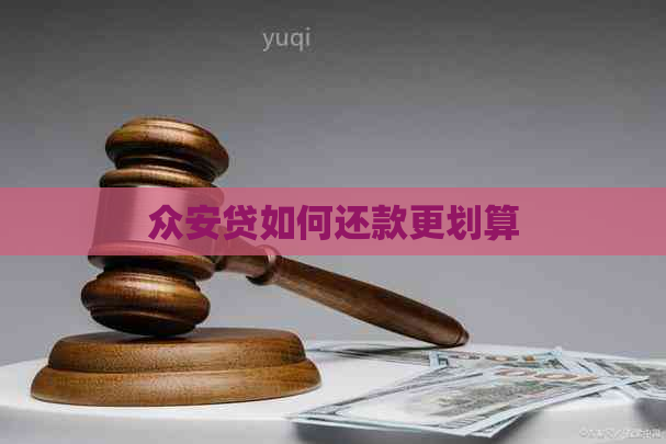 众安贷如何还款更划算