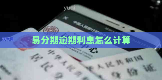 易分期逾期利息怎么计算