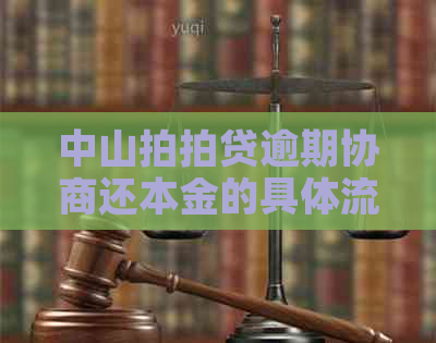 中山逾期协商还本金的具体流程是什么