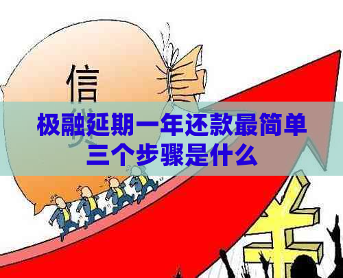 极融延期一年还款最简单三个步骤是什么