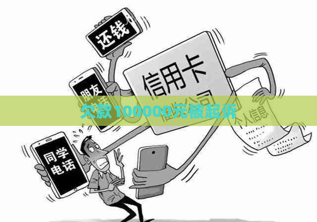 欠款100000元被起诉