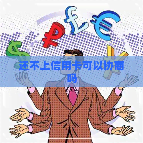 还不上信用卡可以协商吗