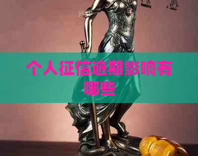 个人逾期影响有哪些
