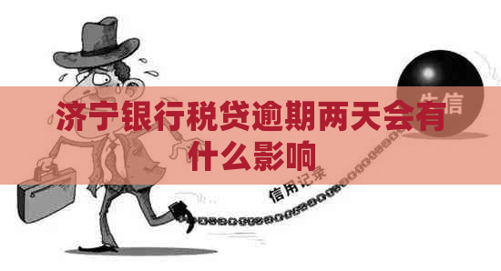 济宁银行税贷逾期两天会有什么影响