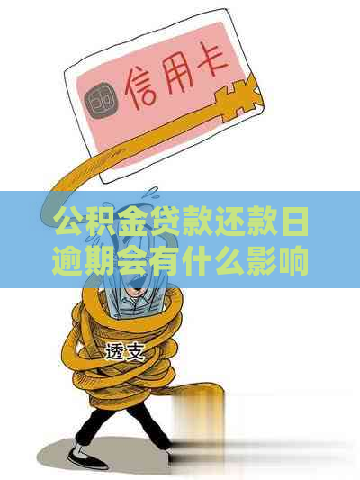 公积金贷款还款日逾期会有什么影响