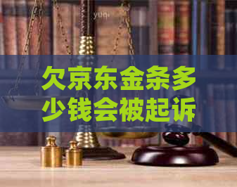 欠京东金条多少钱会被起诉