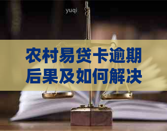 农村易贷卡逾期后果及如何解决