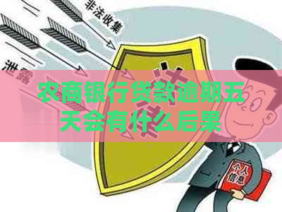 农商银行贷款逾期五天会有什么后果