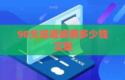 90天报道逾期多少钱立案
