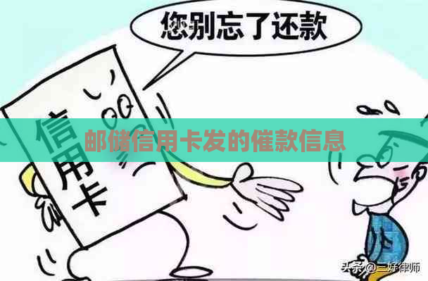 邮储信用卡发的催款信息