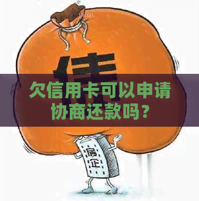 欠信用卡可以申请协商还款吗？