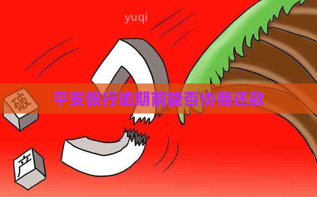 平安银行逾期前能否协商还款