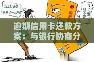 逾期信用卡还款方案：与银行协商分期付款的可能性