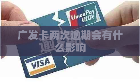 广发卡两次逾期会有什么影响