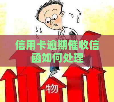 信用卡逾期信函如何处理