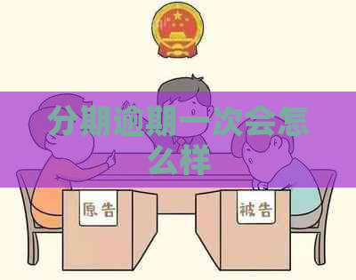 分期逾期一次会怎么样