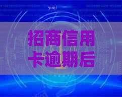 招商信用卡逾期后会停卡吗