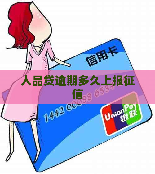 人品贷逾期多久上报