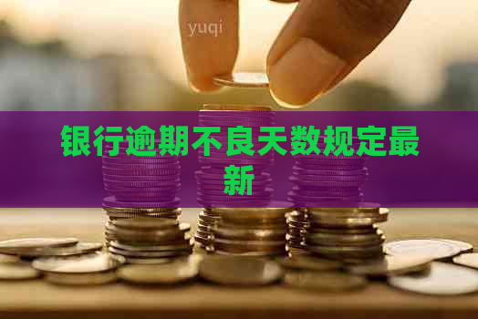 银行逾期不良天数规定最新